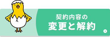 契約内容の変更と解約