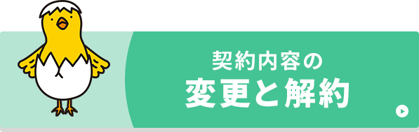 契約内容の変更と解約