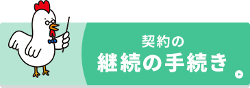 契約の継続の手続き