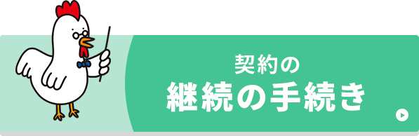 契約の継続の手続き